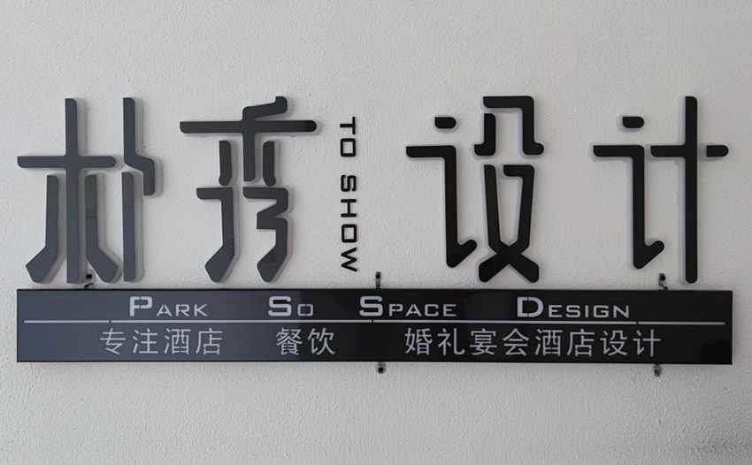 郑州朴秀设计